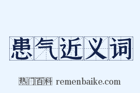患气近义词是什么意思的图片